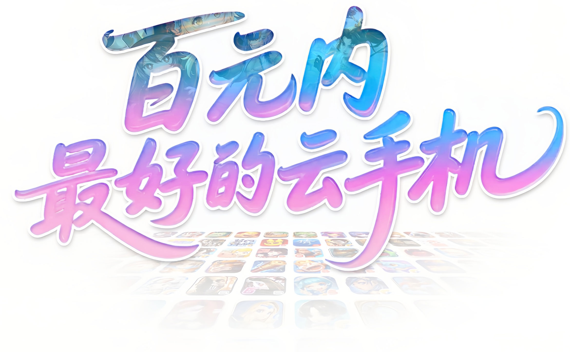 百元内最好的云手机