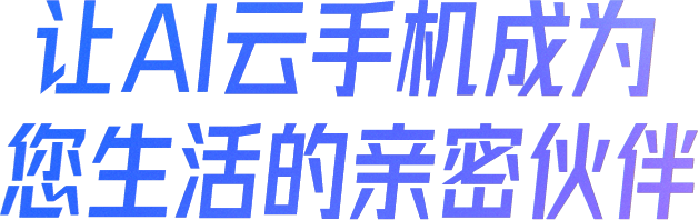 让AI云手机成为您生活的亲密伙伴